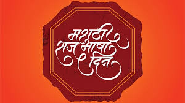 मराठी भाषा दिवस पर महाराष्ट्र मंडल में संगोष्ठी का आयोजन  27 फरवरी को 