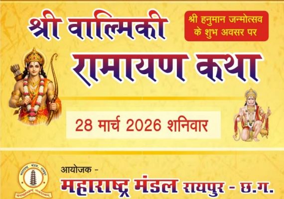 महाराष्ट्र मंडल वाल्मिकी रामायण कथा आज से.. नाट्य मंचन, भजन और नारदीय कीर्तन होगा खास