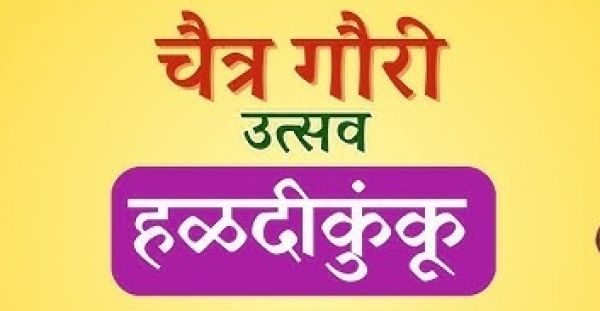 महाराष्ट्र मंडल में चैत्र गौर हल्दी कुंकू 12 अप्रैल को,  मराठी भजनों की स्पर्धा होगी खास