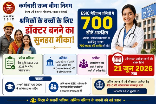श्रमिकों के बच्चों के लिए डॉक्टर बनने का सुनहरा मौका... ESIC  मेडिकल कॉलेजों में 700 सीटें आरक्षित