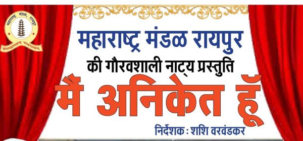 मैं अनिकेत हूं&rsquo; का आज रायगढ़, कल बिलासपुर में मंचन