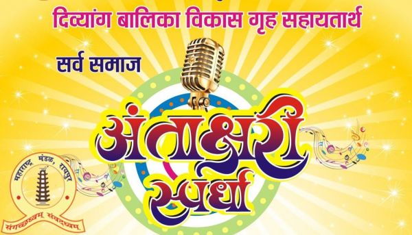 महाराष्ट्र मंडल की अंताक्षरी स्पर्धा में मनोरंजन के साथ बहुत कुछ.. सर्व समाज को प्रतिभा दिखाने का मिलेगा मौका