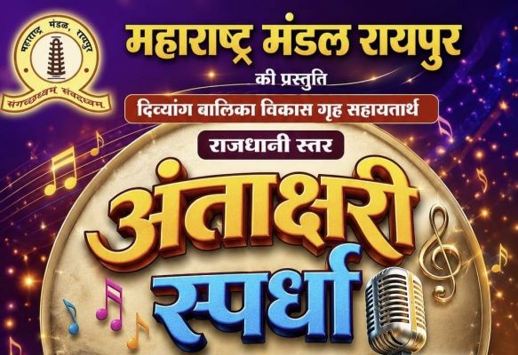  महाराष्&zwj;ट्र मंडल में अंताक्षरी स्पर्धा  9 अगस्त को... प्रतियोगिता के लिए सभी 36 टीमें फाइनल