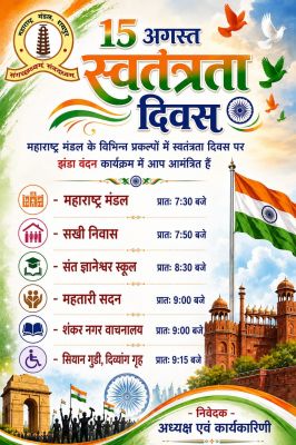महाराष्&zwj;ट्र मंडल के छह प्रकल्&zwj;पों में होगा ध्&zwj;वजारोहण