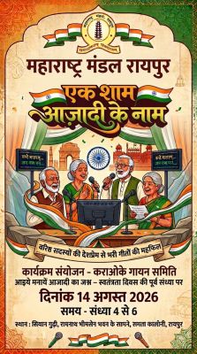  स्वतंत्रता दिवस की पूर्व संध्या एक शाम आजादी के नाम