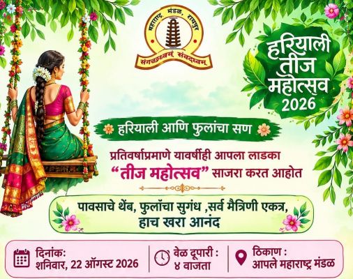  महाराष्ट्र मंडल में हरियाली तीज महोत्सव 22 अगस्त को 