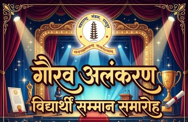  महाराष्ट्र मंडल में गौरव अलंकरण और विद्यार्थी सम्मान समारोह 23 अगस्त को