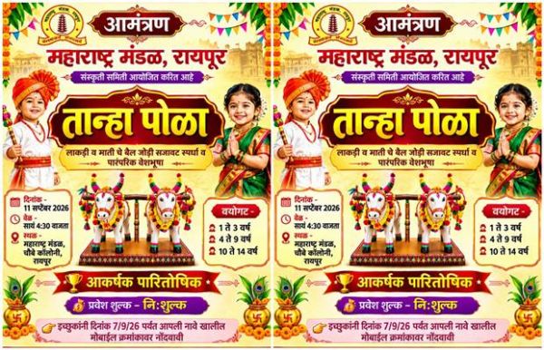 महाराष्ट्र मंडल में तान्हा पोळा 11 सितंबर को... मिट्टी और लकड़ी के बैलों की सजावट होगी खास