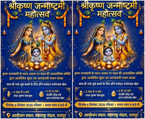 महाराष्ट्र मंडल में श्रीकृष्ण जन्माष्टमी महोत्सव 6 सितंबर को