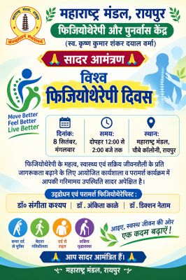 विश्व फिजियोथेरेपी दिवसः चिकित्सकों का प्रेरक उद्बोधन 8 सितंबर को