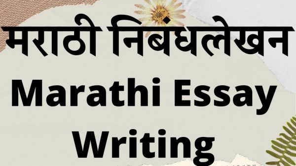 महाराष्&zwj;ट्र मंडल में मराठी निबंध स्&zwj;पर्धा 11 को