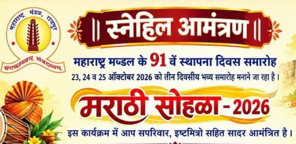  महाराष्&zwj;ट्र मंडल की 91वीं वर्षगांठ पर मराठी मेला 23 अक्टूबर से