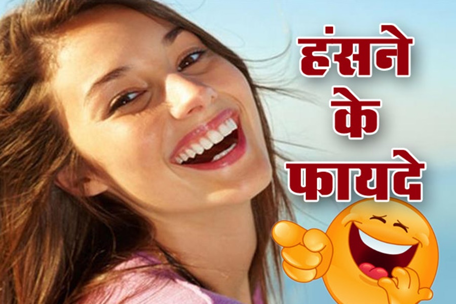 खुलकर हंसने से कम हो जाता है 'हार्ट अटैक' का खतरा... और भी हैं कई फायदे... पढ़िए यह पूरी खबर