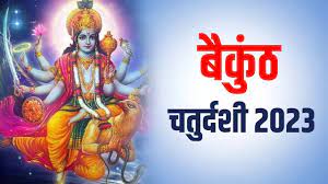 बैकुंठ चतुर्दशी 2023:  जानिए शुभ मुहूर्त, केवल इसी दिन चढ़ता है शिव जी को तुलसी पत्र