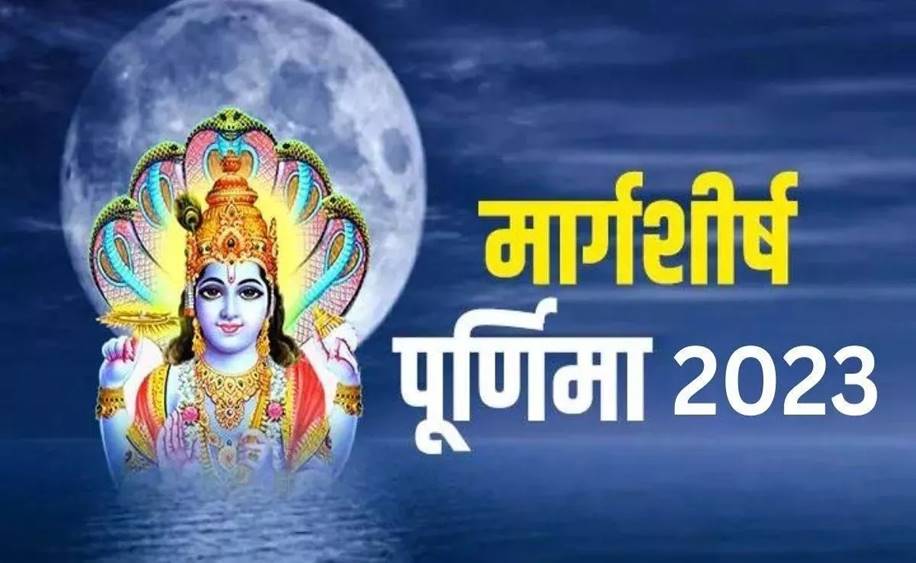  Margashirsha Purnima 2023: मार्गशीर्ष पूर्णिमा आज.... स्नान, दान, और तप से लाभकारी सिद्ध होगी पूर्णिमा
