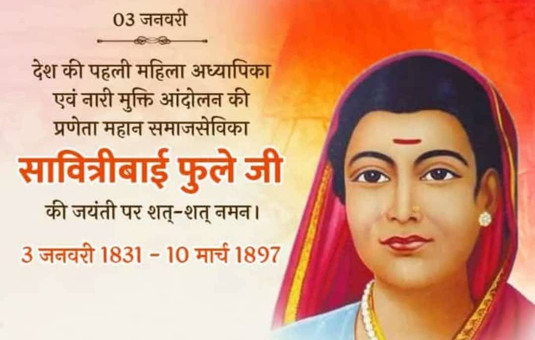  सावित्री बाई फूले जयंती आज... नारी मुक्ति आंदोलन की रही प्रणेता... पढ़िए संघर्ष की कहानी