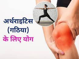 शरीर मजबूत रखने के लिए करें 6 योगासन....गठिया और आर्थराइटिस से मिलेगी राहत 