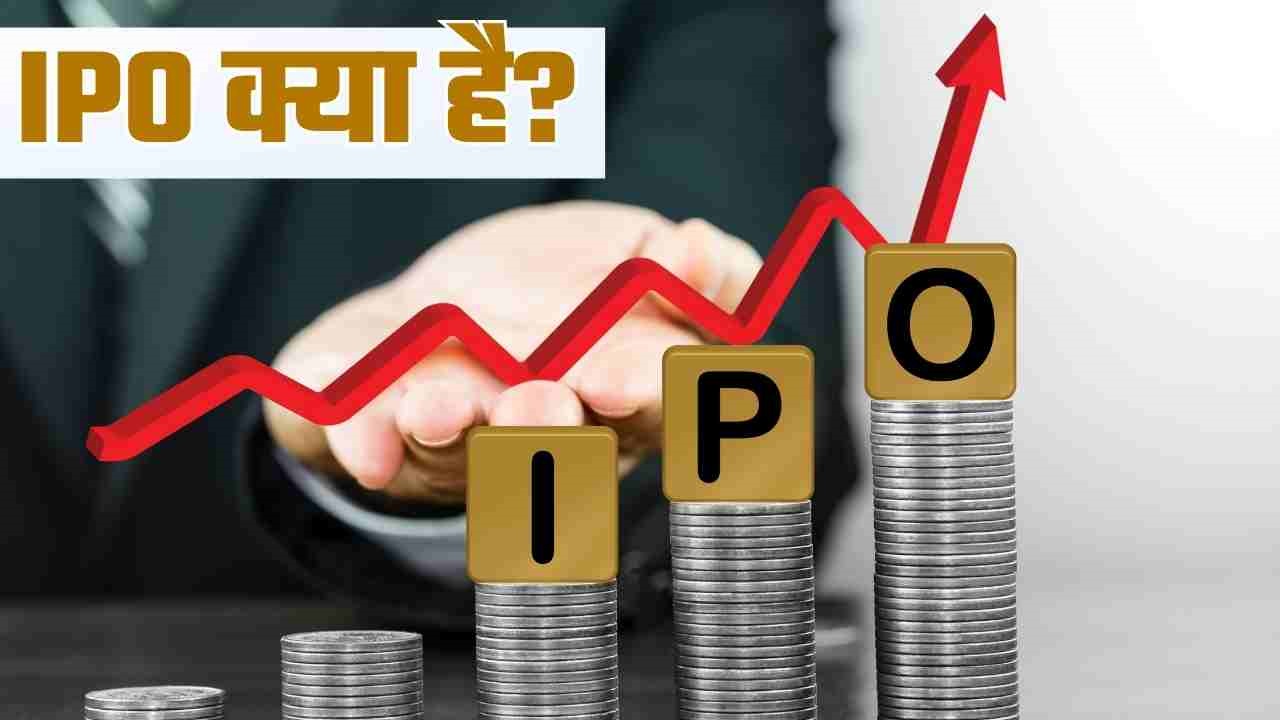 आइये जानते है....आईपीओ (IPO) क्या होता है 
