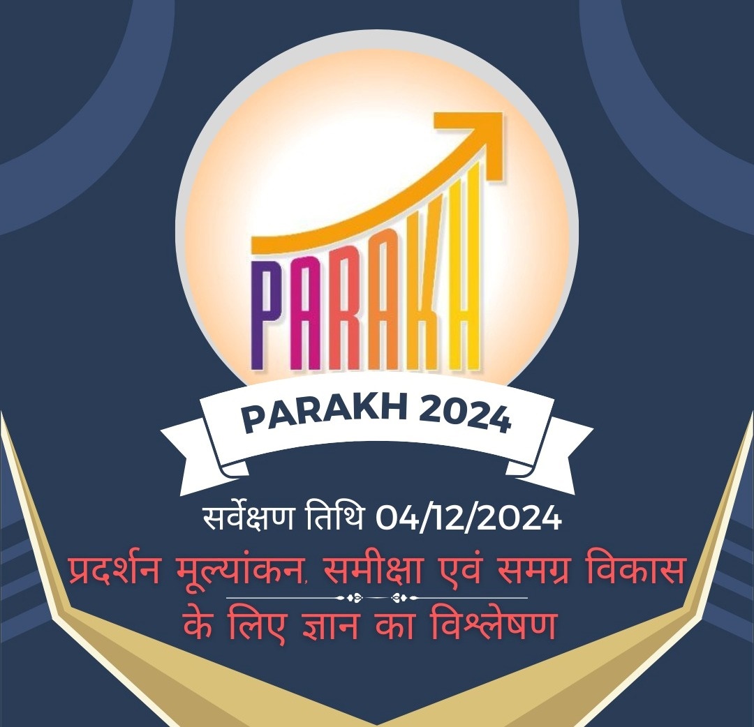 स्कूलों की दक्षता बढ़ाने : राष्ट्रीय परख सर्वेक्षण 4 दिसंबर को 