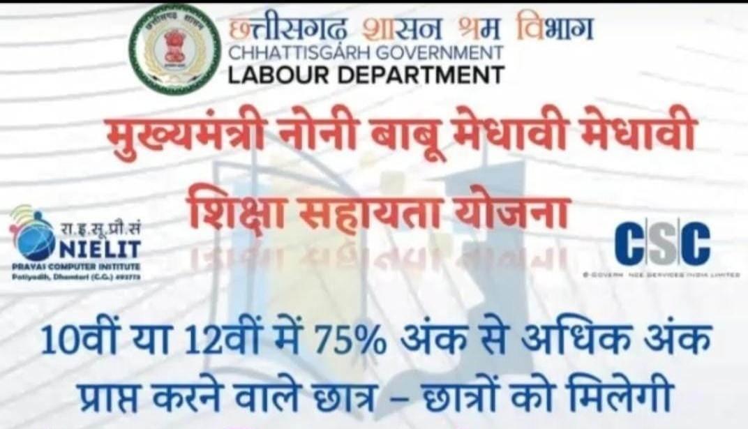 बोर्ड परीक्षा में मिला है 75 फीसद से अधिक अंक तो मुख्यमंत्री नोनी बाबू मेधावी शिक्षा सहायता योजना के लिए करें आवेदन