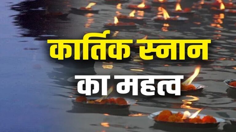 कार्तिक मास 8 अक्टूबर से, करवा चौथ से लेकर देव दीपावली तक अनेक पर्व