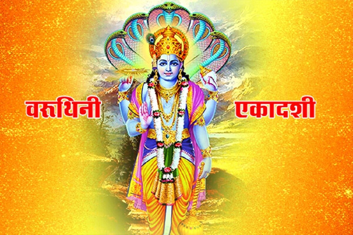 वरूथिनी एकादशी 13 अप्रैल को.... जानें शुभ मुहूर्त और पारण का सटीक समय