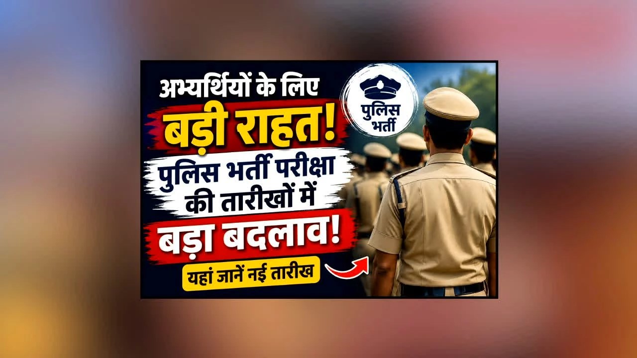 पुलिस भर्ती मुख्य परीक्षा की तारीख में बदलाव.... अब इन तिथियों में होगी परीक्षा