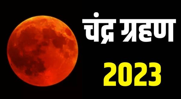 दो दिनों बाद साल का पहला चंद्र ग्रहण... किन पर कैसा पड़ेगा प्रभाव... क्या है ज्योतिष अभिमत, पढ़िए पूरी खबर