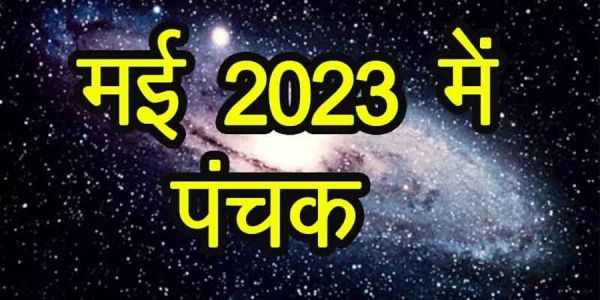 दो दिनों बाद शुरु होने जा रहा है 'मृत्यु पंचक'... क्या है इस पर ज्योतिष अभिमत... जानने के लिए पढ़िए
