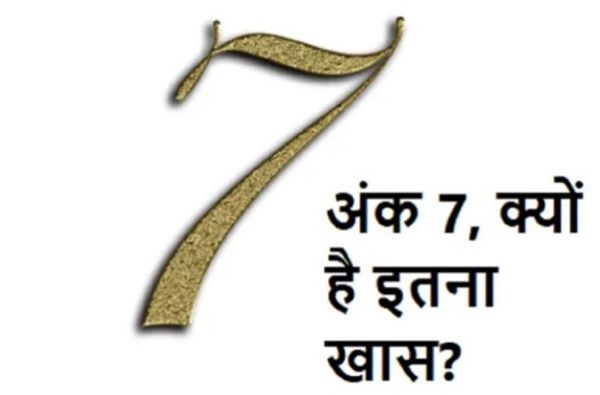 जानिए अंकशास्त्र में अंक 7 का महत्व, अंक सात के व्यक्ति के सकारात्मक दृष्टिकोण