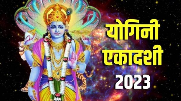 आने वाली है योगिनी एकादशी... व्रत और पूजन से पापों का होता है प्रायश्चित... मिलती है समस्याओं से मुक्ति