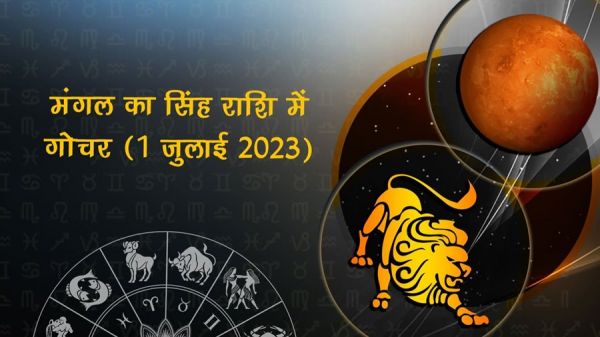 मंगल ग्रह और सिंह राशि की युति... इन चार राशियों के लिए होगी लाभदायक... कौन से हैं ये भाग्यशाली राशि, पढ़िए
