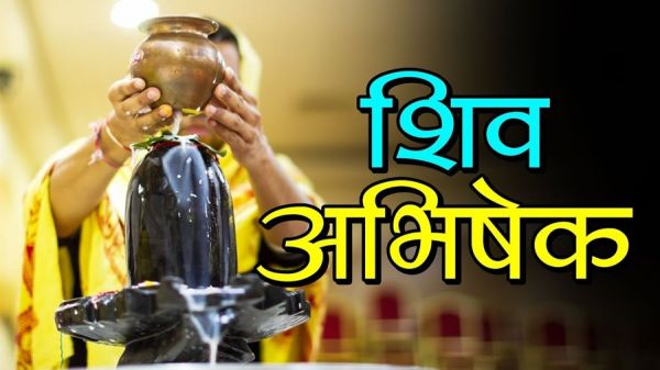 सावन शुरु होने से पहले जान लें... किस राशि वाले... किस तरह से करें शिव का अभिषेक