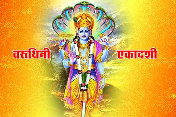 वरूथिनी एकादशी 13 अप्रैल को.... जानें शुभ मुहूर्त और पारण का सटीक समय
