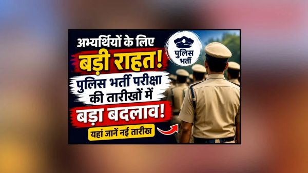 पुलिस भर्ती मुख्य परीक्षा की तारीख में बदलाव.... अब इन तिथियों में होगी परीक्षा