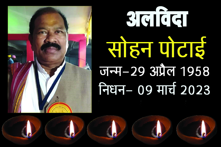 पूर्व सांसद और भाजपा नेता सोहन पोटाई का निधन, हार गए कैंसर से जंग