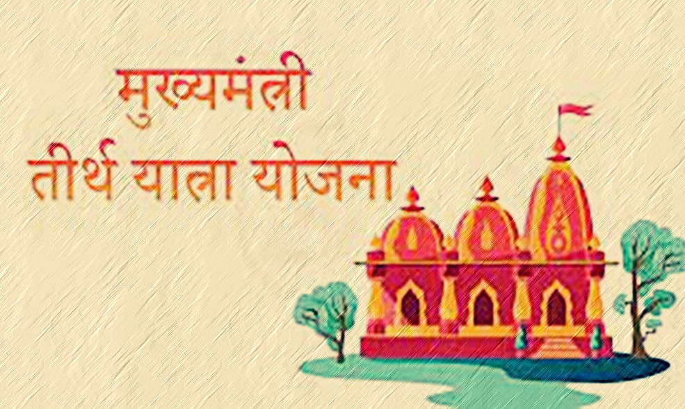  मुख्यमंत्री तीर्थ-दर्शन योजना के तीर्थयात्री अब करेंगे हवाई सफर, 21 मई से 19 जुलाई तक करेंगे यात्रा