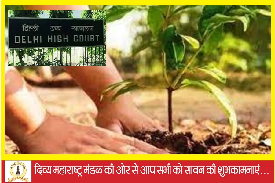 पर्यावरण को लेकर दिल्ली हाईकोर्ट का गजब न्याय..... फैसला सुनकर आप भी हो जाएंगे अचंभित