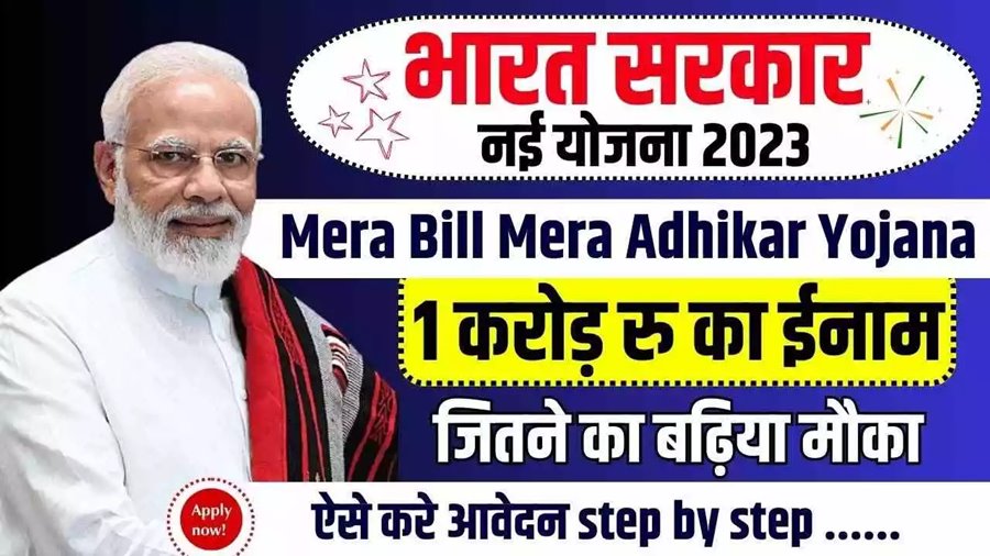 केंद्र सरकार ने लांच की 'मेरा बिल, मेरा अधिकार' स्कीम... 200 रुपए का बिल जमा कर... जीत सकते हैं 1 करोड़ का इनाम