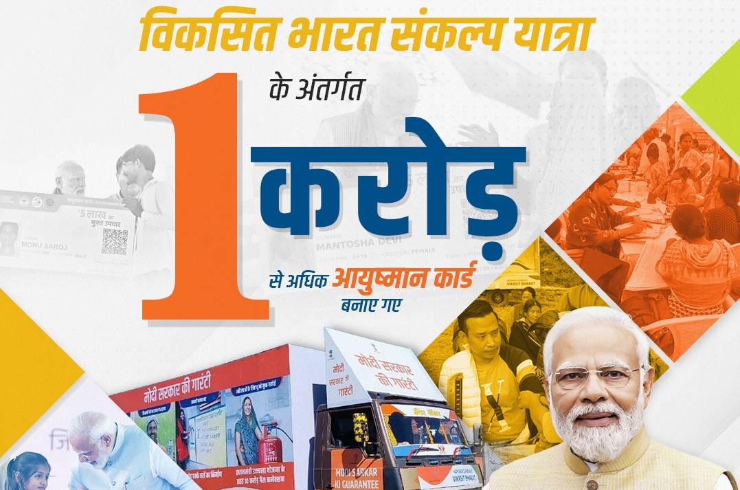 विकसित भारत संकल्प यात्राः एक करोड़ आयुष्मान कार्ड बनाए जाने की पीएम ने की सराहना