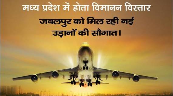 जबलपुर वासियों के अच्छी खबर... मुंबई और दिल्ली के लिए सीधी विमान सेवा 1 मार्च से