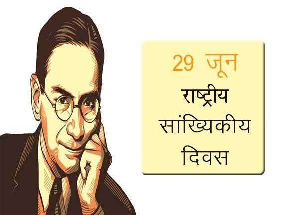 &lsquo;निर्णय लेने के लिए डेटा उपयोग&rsquo; विषय के साथ 29 जून 2024 को &ldquo;सांख्यिकी दिवस&rdquo; मनाया जाएगा