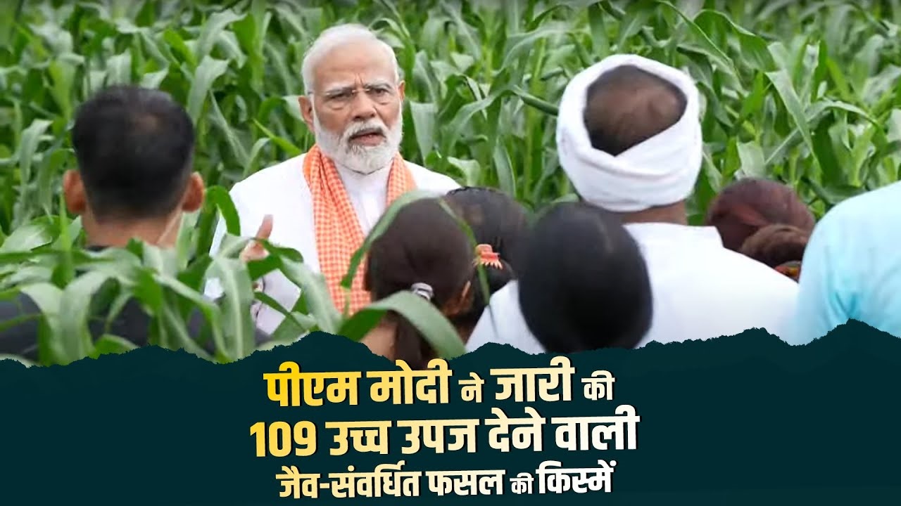 प्रधानमंत्री ने फसलों की 109 उच्च उपज देने वाली : जलवायु अनुकूल और जैव-प्रतिबलित किस्में जारी कीं
