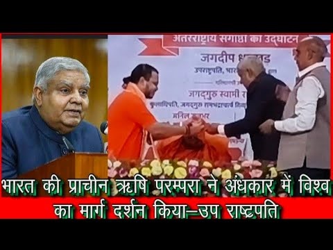 भारत की प्राचीन ऋषि परंपरा ने अंधकार में विश्व का मार्गदर्शन किया : उपराष्ट्रपति