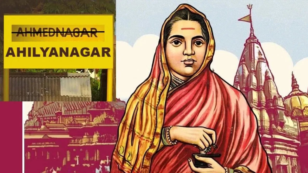 महाराष्ट्र के इस जिले का नाम होगी अहिल्या नगर... अधिसूचना जारी