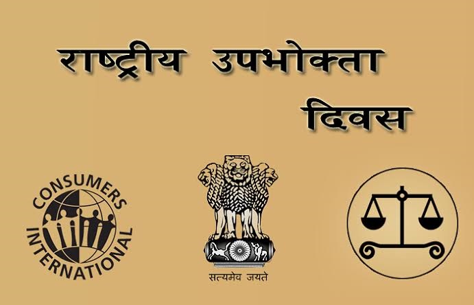 राष्ट्रीय उपभोक्ता दिवस : 2024 पर प्रमुख ई-कॉमर्स प्लेटफॉर्म सुरक्षा प्रतिज्ञा लेंगे