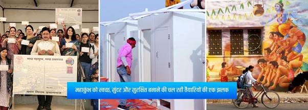 स्वच्छ और प्लास्टिक मुक्त महाकुंभ का उद्घोष