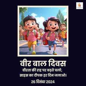 26 दिसंबर 2024 को वीर बाल दिवस मनाएगा : महिला एवं बाल विकास मंत्रालय 
