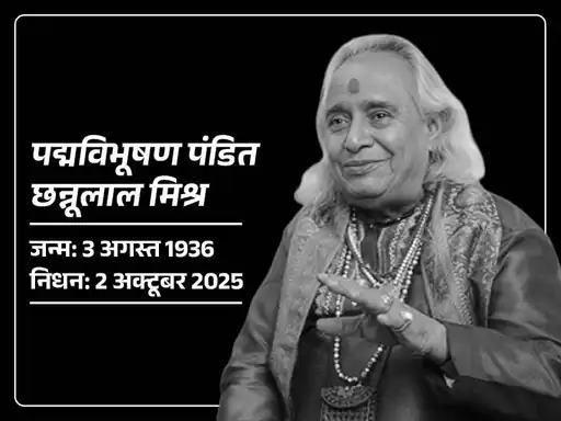 प्रधानमंत्री ने सुप्रसिद्ध शास्त्रीय गायक पंडित छन्नूलाल मिश्र जी के निधन पर शोक व्यक्त किया