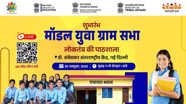 'आदर्श युवा ग्राम सभा' पहल का राष्ट्रव्यापी शुभारम्भ 30 अक्टूबर को